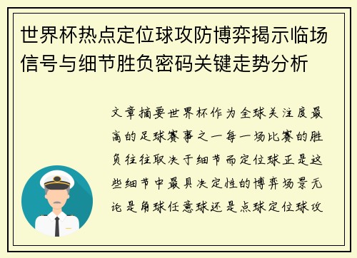 世界杯热点定位球攻防博弈揭示临场信号与细节胜负密码关键走势分析 世界杯热点定位球攻防博弈揭示临场信号与细节胜负密码关键走势分析