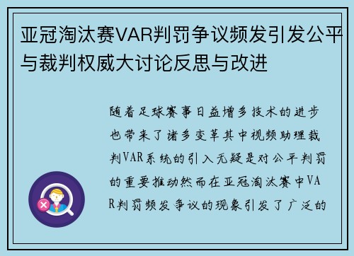 亚冠淘汰赛VAR判罚争议频发引发公平与裁判权威大讨论反思与改进