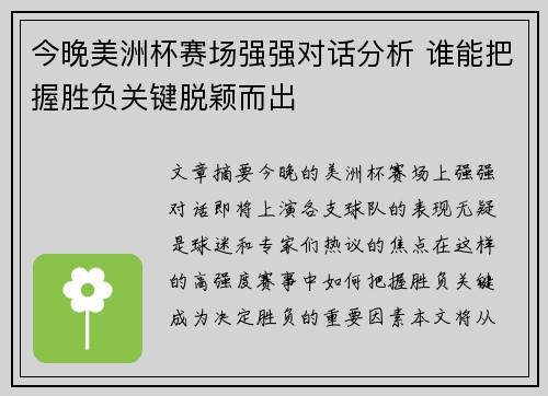 今晚美洲杯赛场强强对话分析 谁能把握胜负关键脱颖而出 今晚美洲杯赛场强强对话分析 谁能把握胜负关键脱颖而出