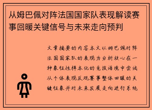 从姆巴佩对阵法国国家队表现解读赛事回暖关键信号与未来走向预判