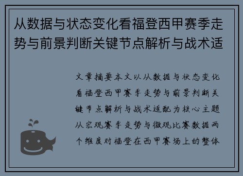 从数据与状态变化看福登西甲赛季走势与前景判断关键节点解析与战术适配 从数据与状态变化看福登西甲赛季走势与前景判断关键节点解析与战术适配