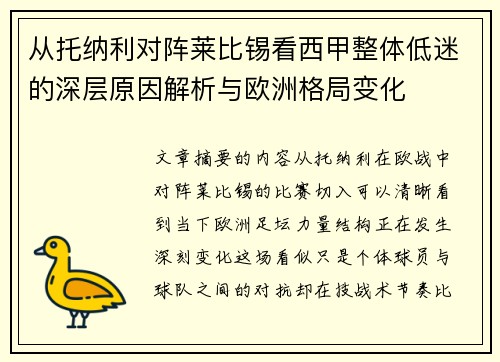 从托纳利对阵莱比锡看西甲整体低迷的深层原因解析与欧洲格局变化 从托纳利对阵莱比锡看西甲整体低迷的深层原因解析与欧洲格局变化