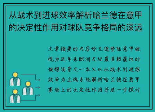 从战术到进球效率解析哈兰德在意甲的决定性作用对球队竞争格局的深远影响
