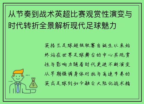从节奏到战术英超比赛观赏性演变与时代转折全景解析现代足球魅力 从节奏到战术英超比赛观赏性演变与时代转折全景解析现代足球魅力