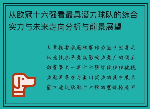 从欧冠十六强看最具潜力球队的综合实力与未来走向分析与前景展望 从欧冠十六强看最具潜力球队的综合实力与未来走向分析与前景展望