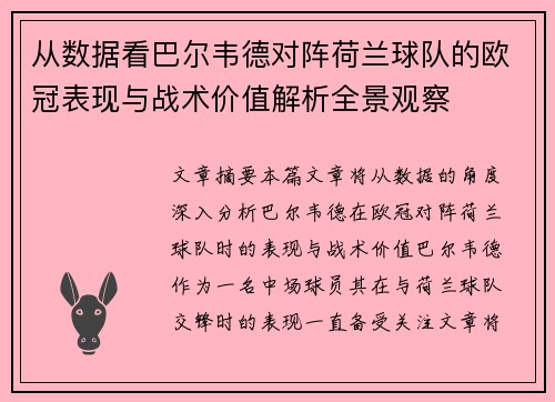 从数据看巴尔韦德对阵荷兰球队的欧冠表现与战术价值解析全景观察 从数据看巴尔韦德对阵荷兰球队的欧冠表现与战术价值解析全景观察
