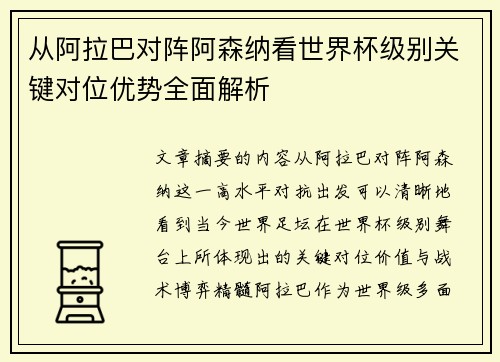 从阿拉巴对阵阿森纳看世界杯级别关键对位优势全面解析 从阿拉巴对阵阿森纳看世界杯级别关键对位优势全面解析