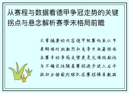 从赛程与数据看德甲争冠走势的关键拐点与悬念解析赛季末格局前瞻