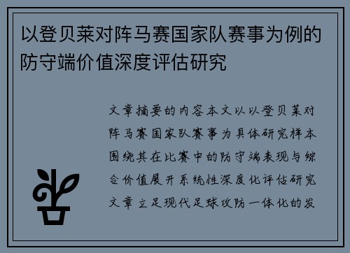 以登贝莱对阵马赛国家队赛事为例的防守端价值深度评估研究