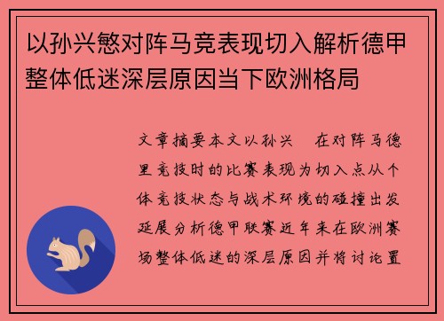 以孙兴慜对阵马竞表现切入解析德甲整体低迷深层原因当下欧洲格局