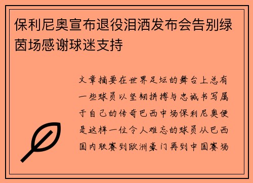 保利尼奥宣布退役泪洒发布会告别绿茵场感谢球迷支持