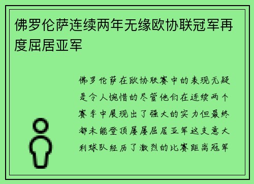 佛罗伦萨连续两年无缘欧协联冠军再度屈居亚军