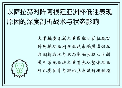 以萨拉赫对阵阿根廷亚洲杯低迷表现原因的深度剖析战术与状态影响
