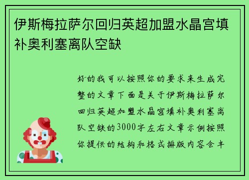 伊斯梅拉萨尔回归英超加盟水晶宫填补奥利塞离队空缺