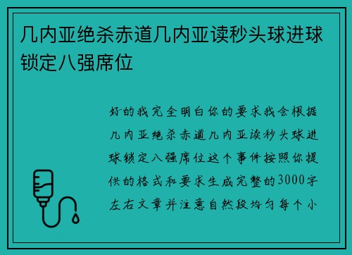 几内亚绝杀赤道几内亚读秒头球进球锁定八强席位