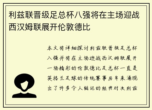 利兹联晋级足总杯八强将在主场迎战西汉姆联展开伦敦德比