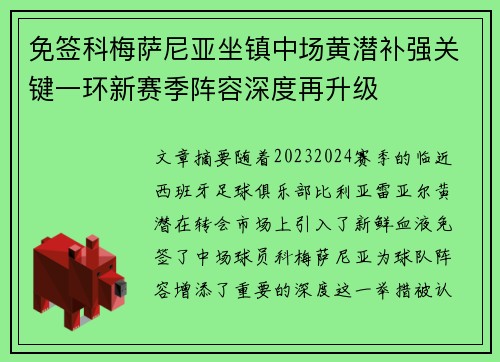 免签科梅萨尼亚坐镇中场黄潜补强关键一环新赛季阵容深度再升级