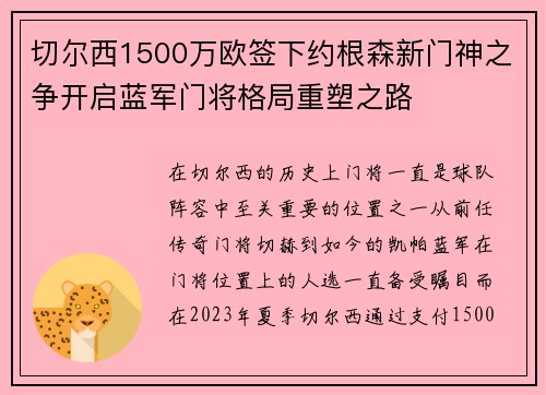 切尔西1500万欧签下约根森新门神之争开启蓝军门将格局重塑之路