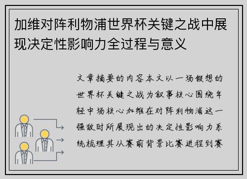 加维对阵利物浦世界杯关键之战中展现决定性影响力全过程与意义 加维对阵利物浦世界杯关键之战中展现决定性影响力全过程与意义