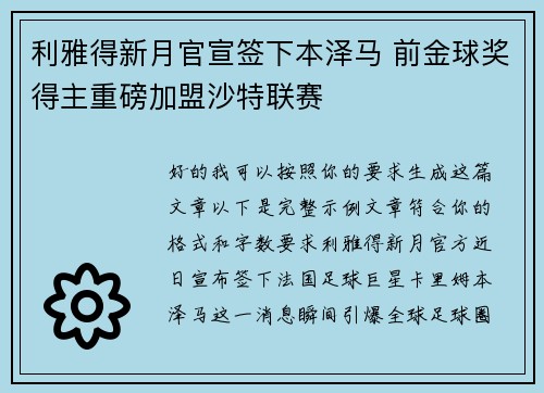 利雅得新月官宣签下本泽马 前金球奖得主重磅加盟沙特联赛 利雅得新月官宣签下本泽马 前金球奖得主重磅加盟沙特联赛