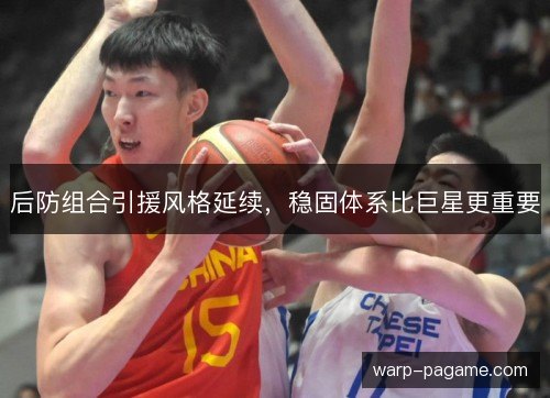 后防组合引援风格延续,稳固体系比巨星更重要 后防组合引援风格延续,稳固体系比巨星更重要