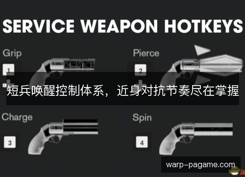 短兵唤醒控制体系，近身对抗节奏尽在掌握