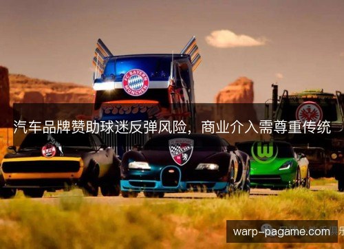 汽车品牌赞助球迷反弹风险，商业介入需尊重传统