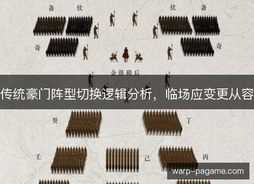 传统豪门阵型切换逻辑分析，临场应变更从容