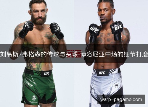 刘易斯·弗格森的传球与头球 博洛尼亚中场的细节打磨 刘易斯·弗格森的传球与头球 博洛尼亚中场的细节打磨
