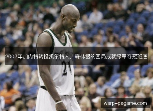 2007年加内特转投凯尔特人，森林狼的困局成就绿军夺冠班底